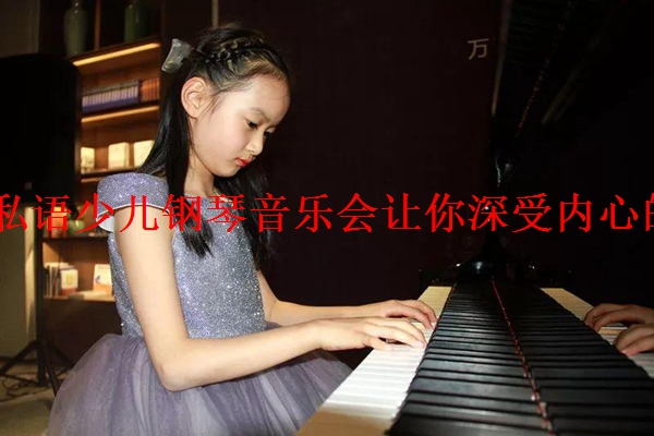 “秋日私语”少儿钢琴音乐会让你深受内心的震撼