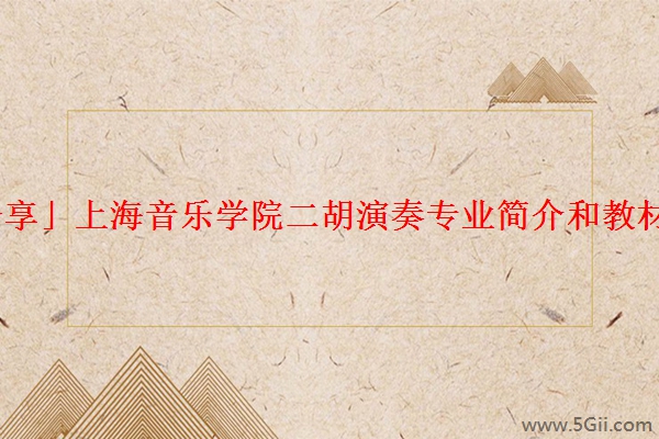 「分享」上海音乐学院二胡演奏专业简介和教材选用
