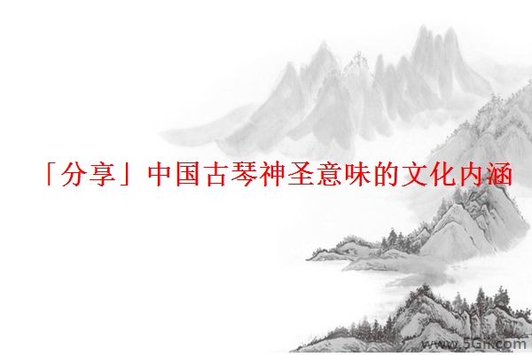 「分享」中国古琴神圣意味的文化内涵