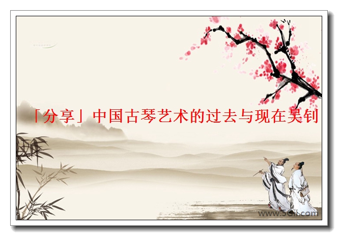 「分享」中国古琴艺术的过去与现在吴钊