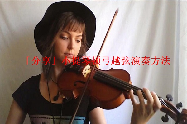 「分享」小提琴顿弓越弦演奏方法