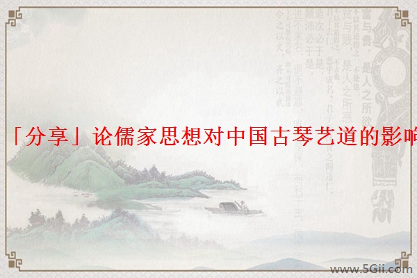 「分享」论儒家思想对中国古琴艺道的影响