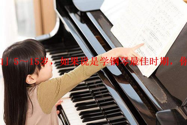「告知」5～15岁，如果说是学钢琴最佳时期，你怎么看