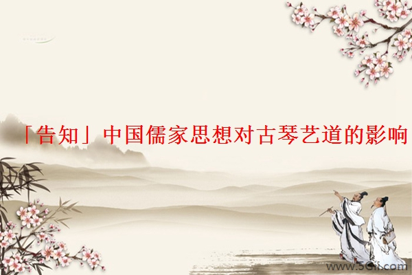 「告知」中国儒家思想对古琴艺道的影响