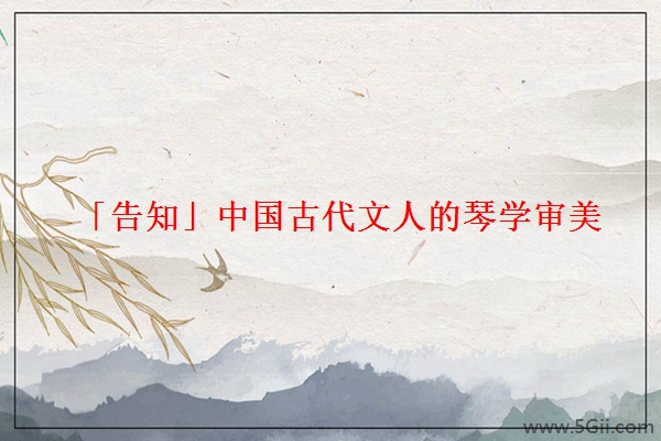 「告知」中国古代文人的琴学审美
