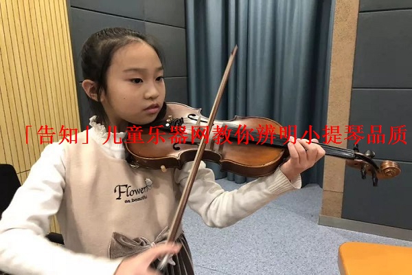 「告知」儿童乐器网教你辨明小提琴品质