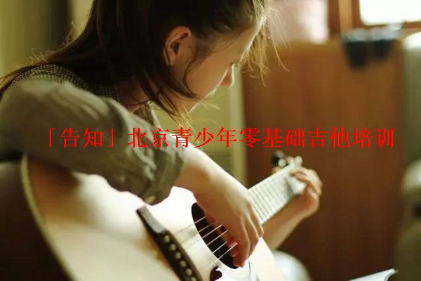 「告知」北京青少年零基础吉他培训