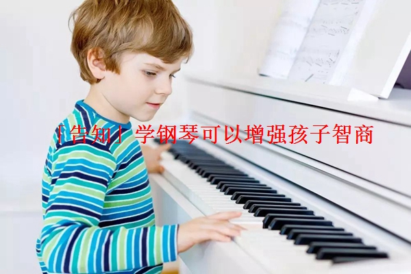 「告知」学钢琴可以增强孩子智商