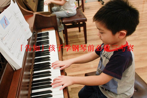 「告知」孩子学钢琴前必做三考察