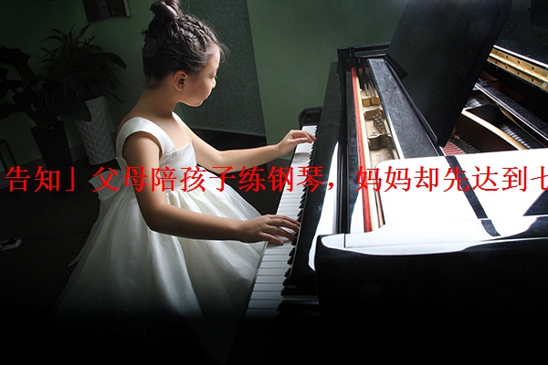「告知」父母陪孩子练钢琴，妈妈却先达到七级
