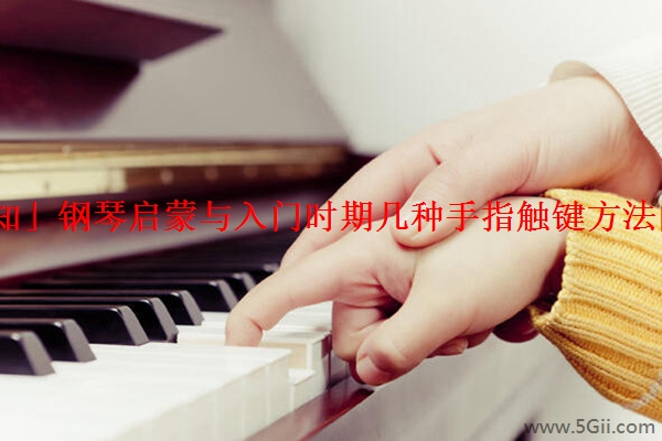 「告知」钢琴启蒙与入门时期几种手指触键方法的教学