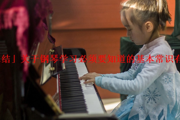「总结」关于钢琴学习必须要知道的基本常识有什么