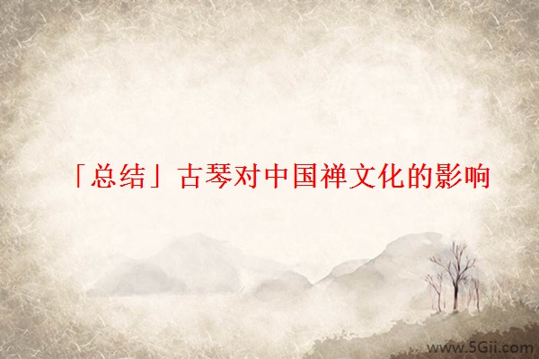 「总结」古琴对中国禅文化的影响
