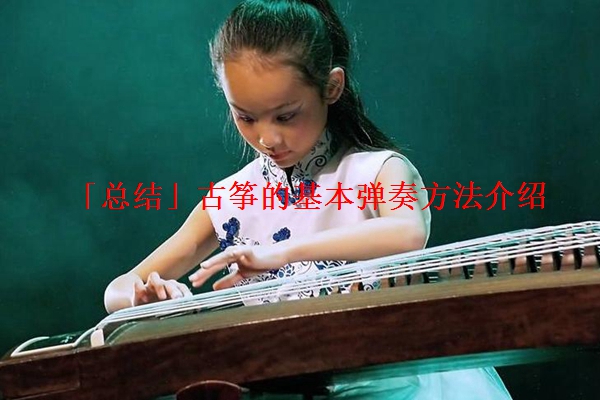 「总结」古筝的基本弹奏方法介绍