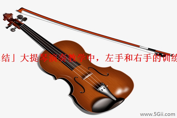 「总结」大提琴演奏教学中，左手和右手的训练重心
