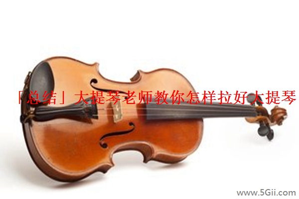「总结」大提琴老师教你怎样拉好大提琴