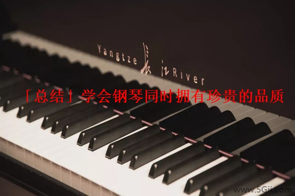 「总结」学会钢琴同时拥有珍贵的品质