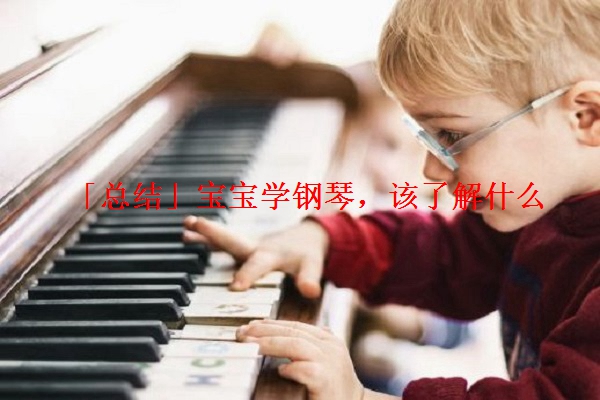 「总结」宝宝学钢琴，该了解什么