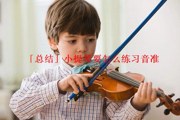 「总结」小提琴要怎么练习音准
