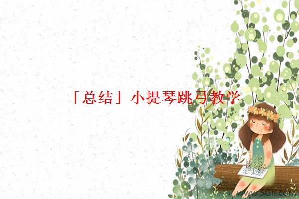 「总结」小提琴跳弓教学