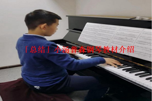 「总结」小汤普森钢琴教材介绍