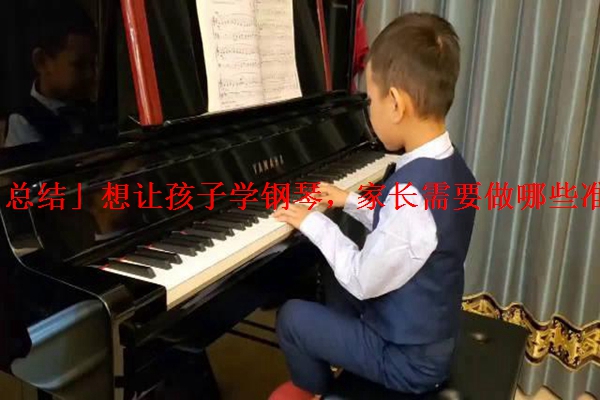 「总结」想让孩子学钢琴，家长需要做哪些准备