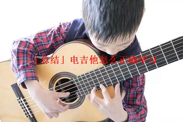 「总结」电吉他怎么正确学习