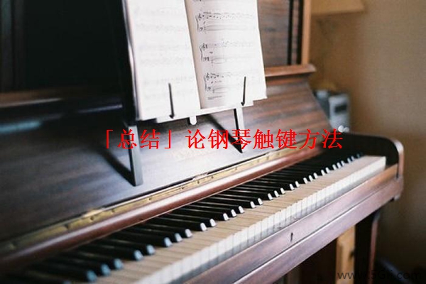「总结」论钢琴触键方法