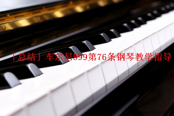 「总结」车尔尼599第76条钢琴教学指导