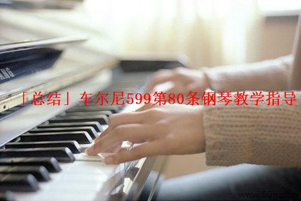 「总结」车尔尼599第80条钢琴教学指导