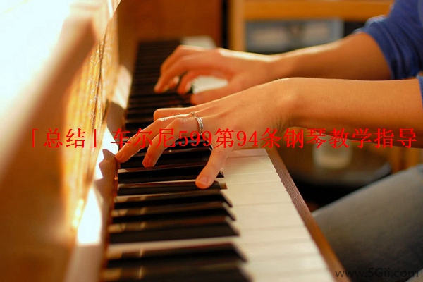 「总结」车尔尼599第94条钢琴教学指导