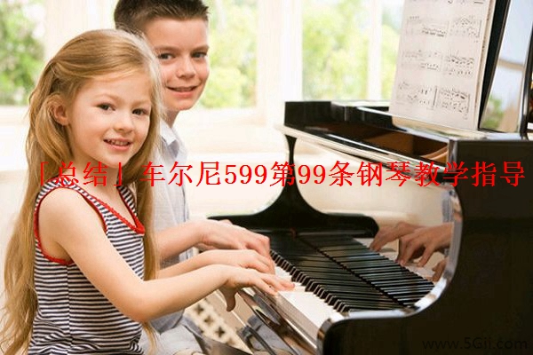 「总结」车尔尼599第99条钢琴教学指导