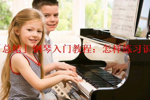 「总结」钢琴入门教程：怎样练习识谱