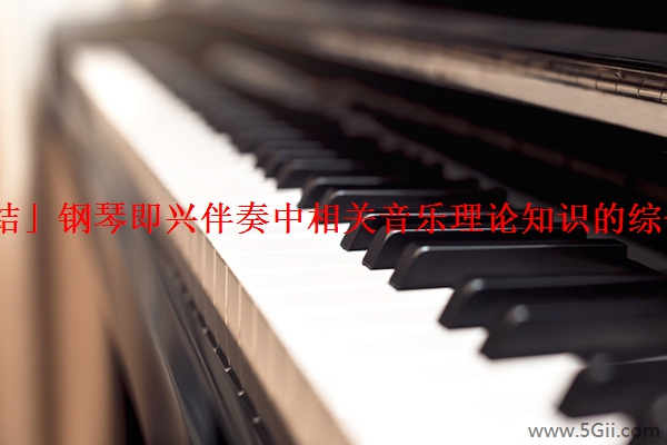「总结」钢琴即兴伴奏中相关音乐理论知识的综合运用