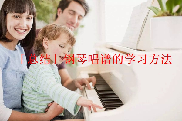 「总结」钢琴唱谱的学习方法