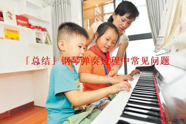 「总结」钢琴弹奏过程中常见问题