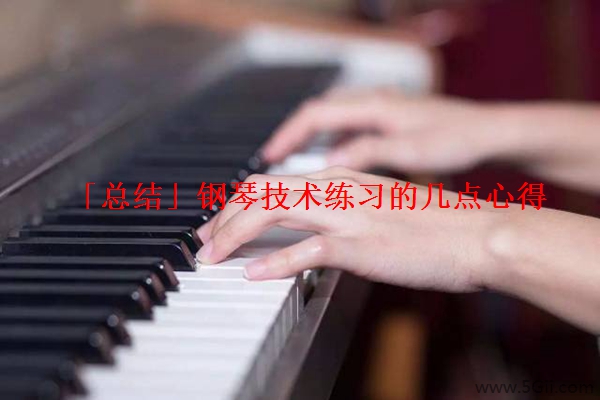 「总结」钢琴技术练习的几点心得