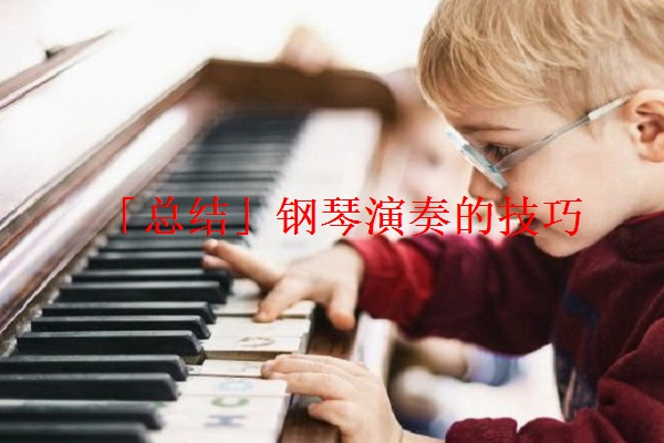 「总结」钢琴演奏的技巧