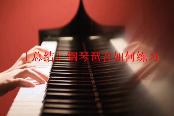 「总结」钢琴琶音如何练习