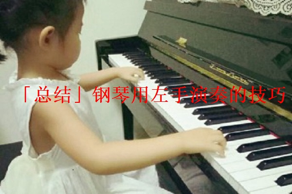 「总结」钢琴用左手演奏的技巧