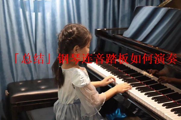 「总结」钢琴连音踏板如何演奏