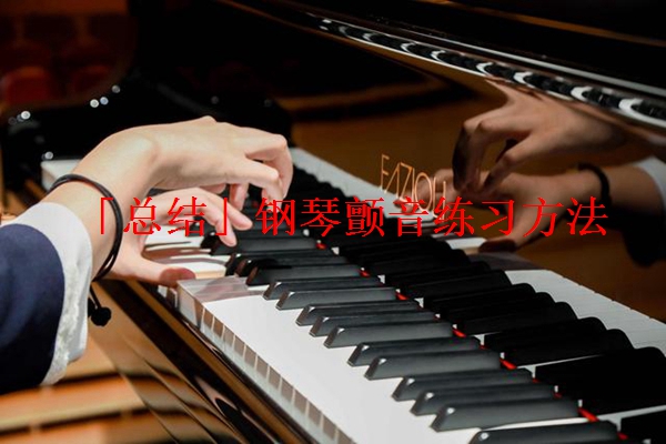 「总结」钢琴颤音练习方法
