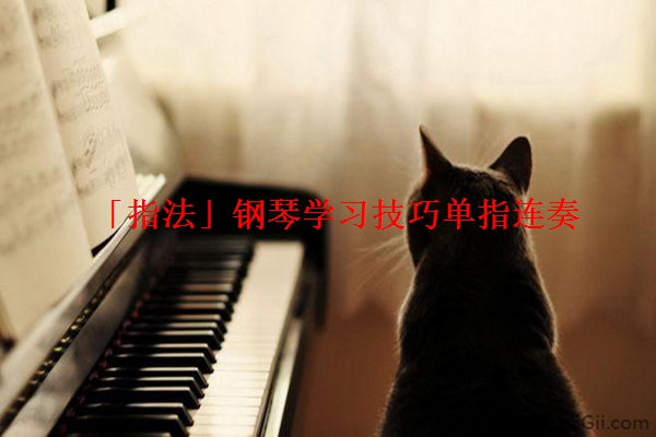 「指法」钢琴学习技巧单指连奏