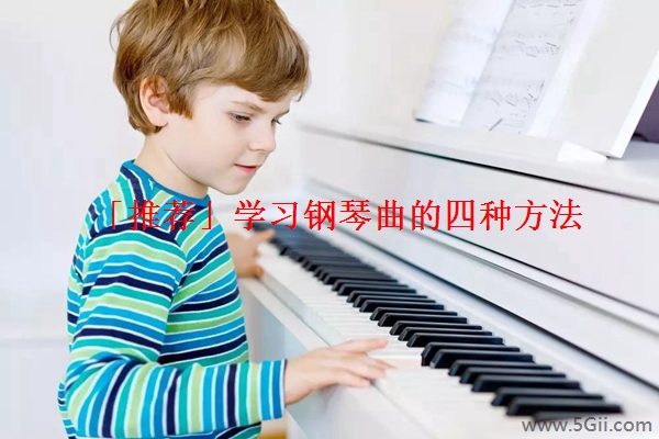 「推荐」学习钢琴曲的四种方法