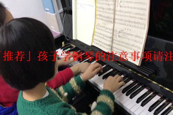「推荐」孩子学钢琴的注意事项请注意