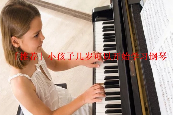 「推荐」小孩子几岁可以开始学习钢琴