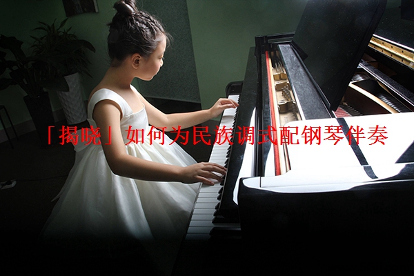 「揭晓」如何为民族调式配钢琴伴奏