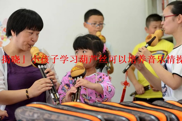 「揭晓」小孩子学习葫芦丝可以培养音乐情操吗