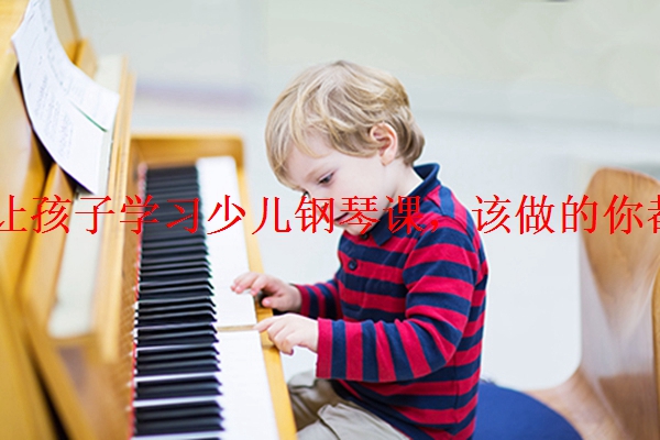 「揭晓」让孩子学习少儿钢琴课，该做的你都做到了吗