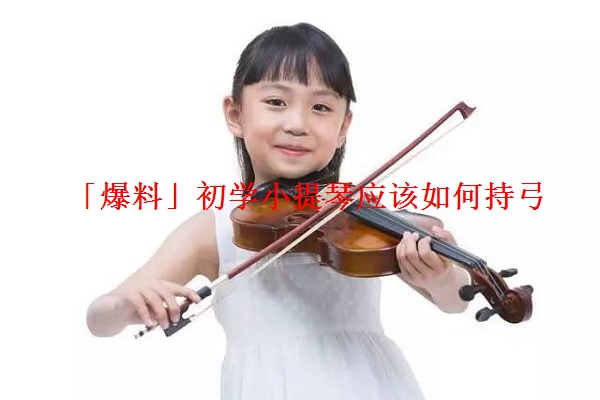 「爆料」初学小提琴应该如何持弓